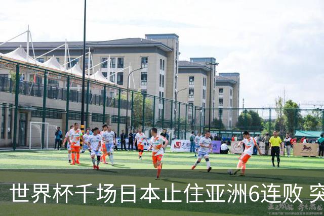 世界杯千场日本止住亚洲6连败 突尼斯耻辱出局换帅无用