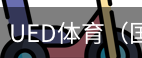ued体育