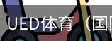 ued体育